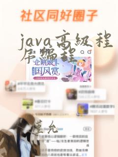 java高级程序编程
