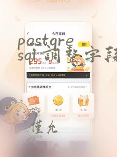 postgresql 调整字段顺序