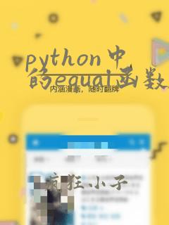 python中的equal函数