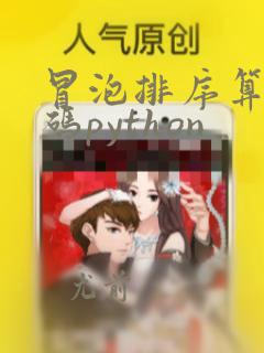 冒泡排序算法代码python