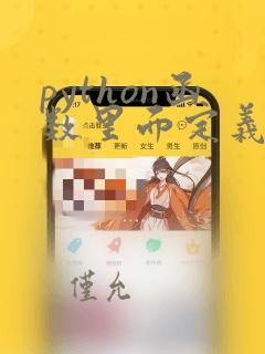 python函数里面定义函数