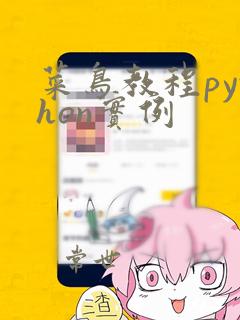 菜鸟教程python实例