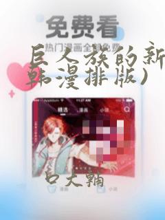 巨人族的新娘(韩漫排版)：结局+番外