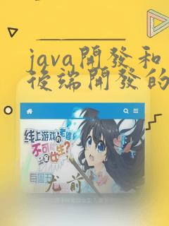 java开发和后端开发的区别