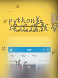 python数据挖掘教学