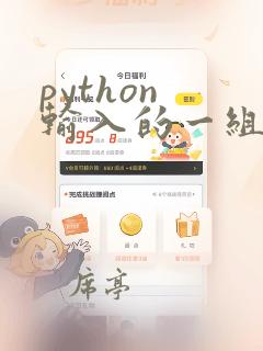 python 输入的一组数据成为列表