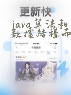java算法和数据结构面试题