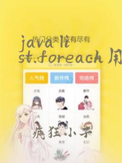 java list.foreach用法