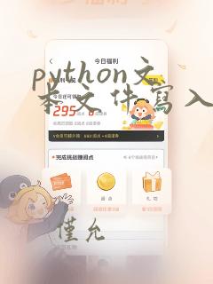 python文本文件写入操作