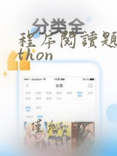 程序阅读题python