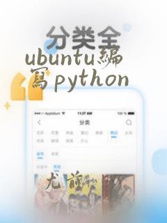 ubuntu编写python