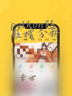 python的数据分析