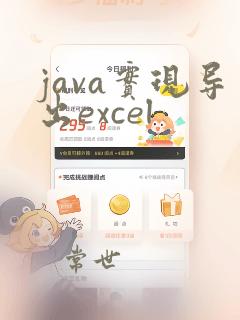 java实现导出excel