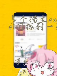 多个独立excel汇总到一张表vba