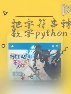 把字符串转化为数字python