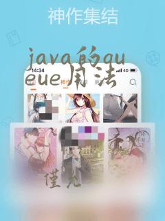 java的queue用法