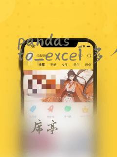 pandas to_excel 多个sheet