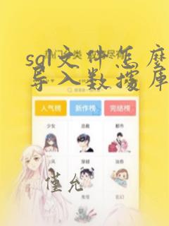 sql文件怎么导入数据库mysql
