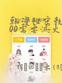 韩漫秘密教学200需要灭火吗?