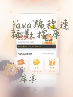 java编程连接数据库
