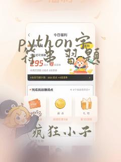 python字符串习题