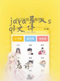 java导入sql文件
