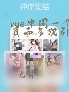 vue中同一个页面多次引用某组件