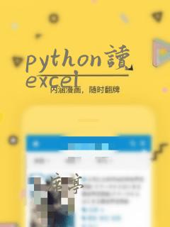 python读excel