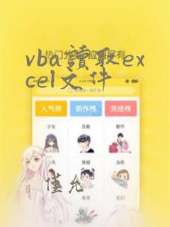 vba读取excel文件