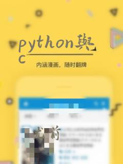 python与c
