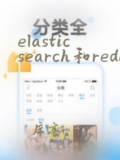 elasticsearch和redis区别