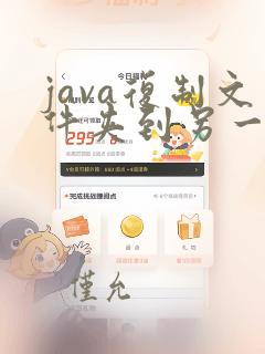 java复制文件夹到另一个文件夹