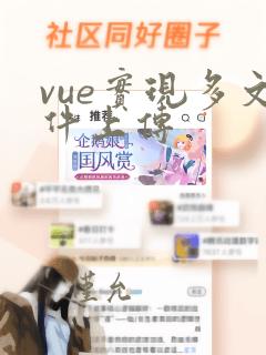 vue实现多文件上传