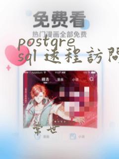 postgresql 远程访问