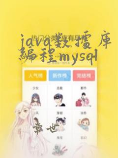 java数据库编程mysql
