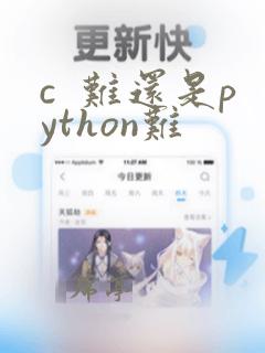 c 难还是python难