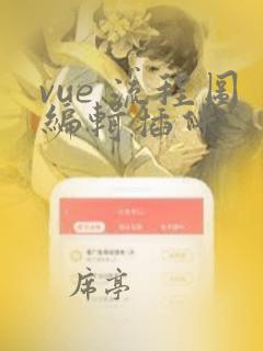 vue 流程图编辑插件