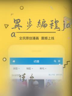 异步编程java