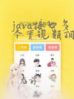 java接口多个实现类调用