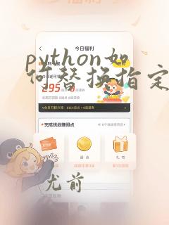 python如何替换指定位置的数据