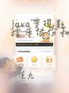 java实现数据库备份和恢复