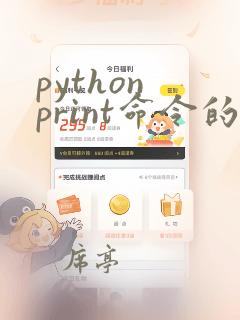 python print命令的参数