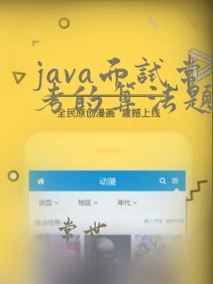 java面试常考的算法题