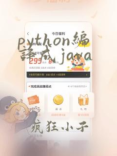 python编译成java