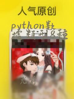python数据类型8种