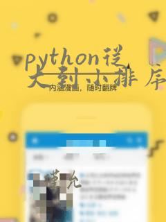 python从大到小排序的函数