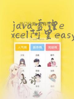 java处理excel阿里easyexcel