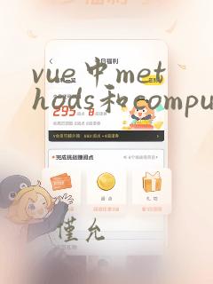 vue中methods和computed区别