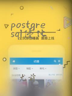 postgresql优化