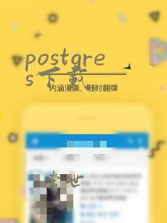 postgres下载